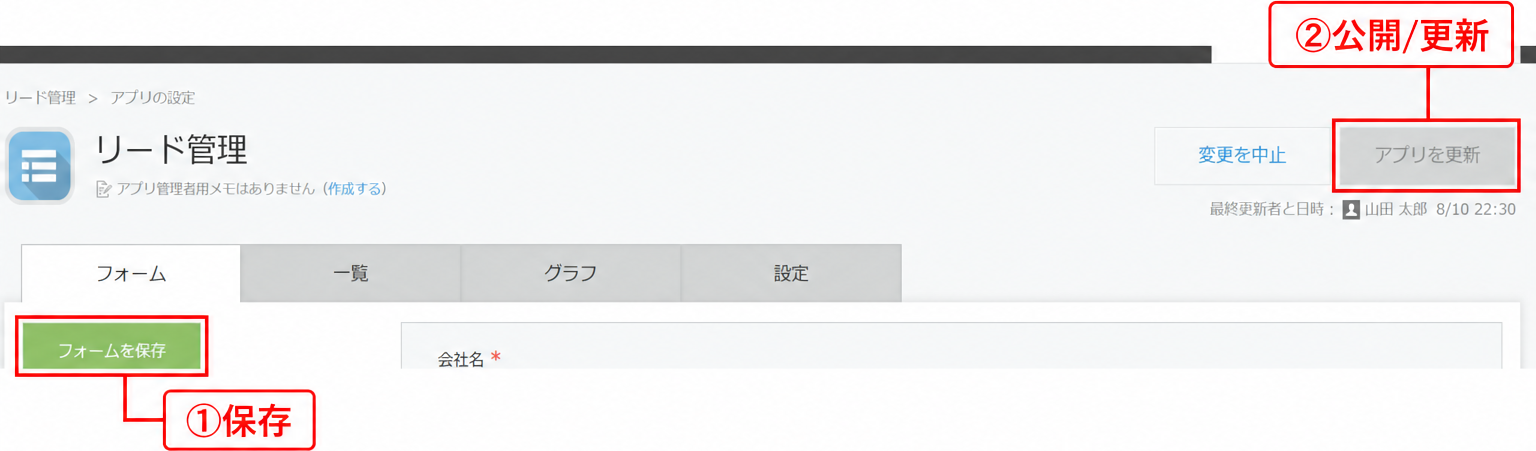 フォームを保存してからアプリを更新（公開）する2ボタン