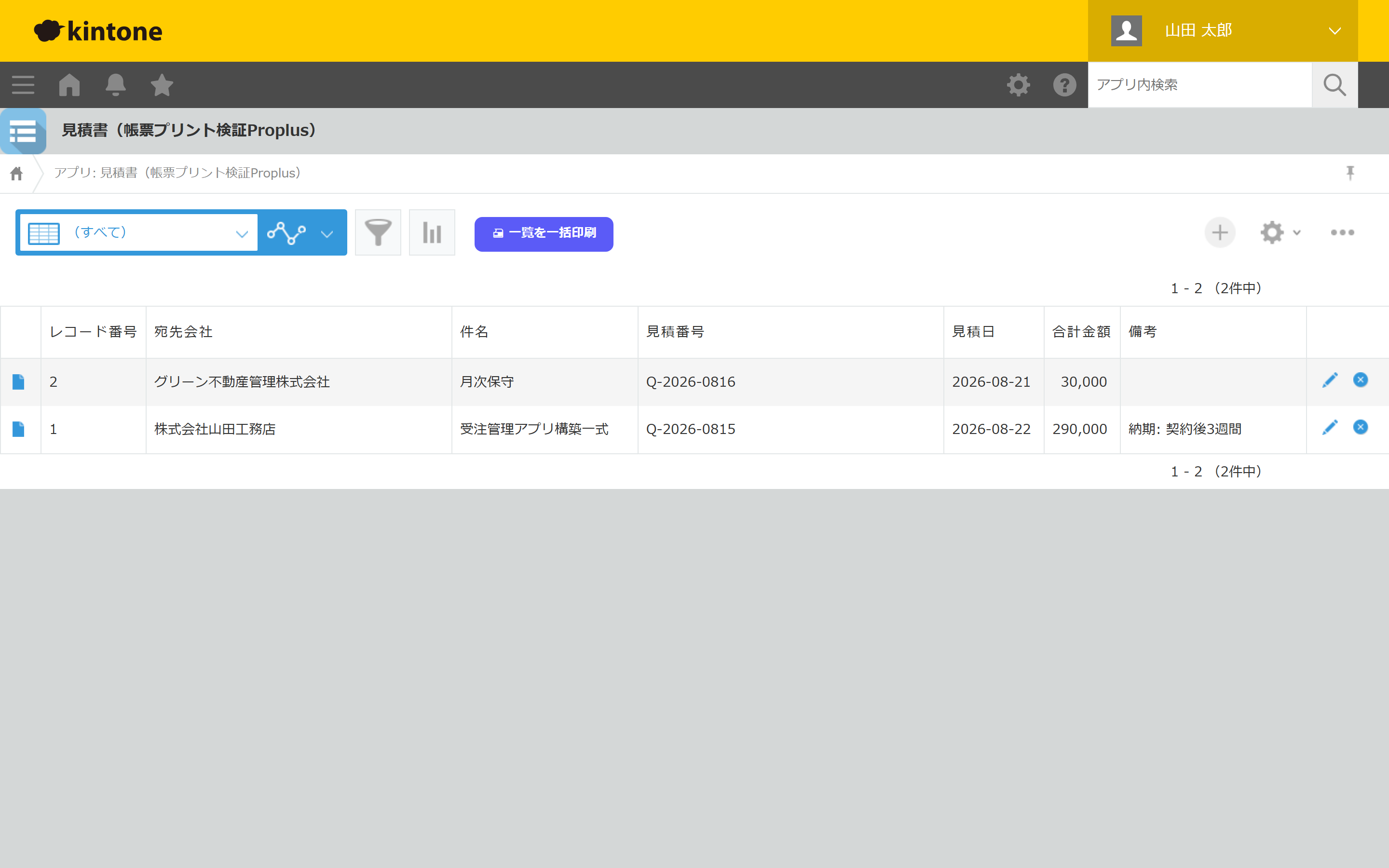 プラグイン適用後のレコード一覧画面(見積書(帳票プリント検証Proplus))