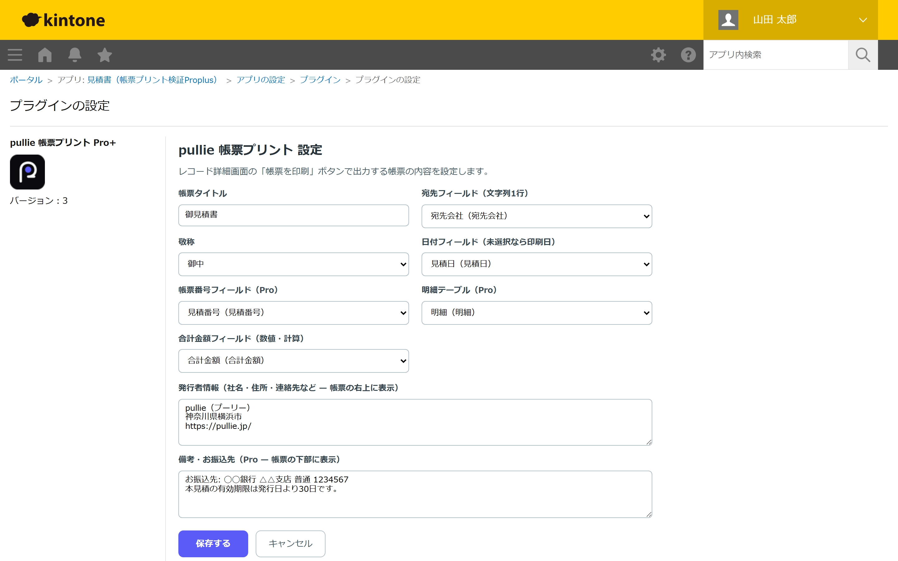 pullie 帳票プリント Pro+の設定画面(kintoneアプリの設定 > プラグインから開く)