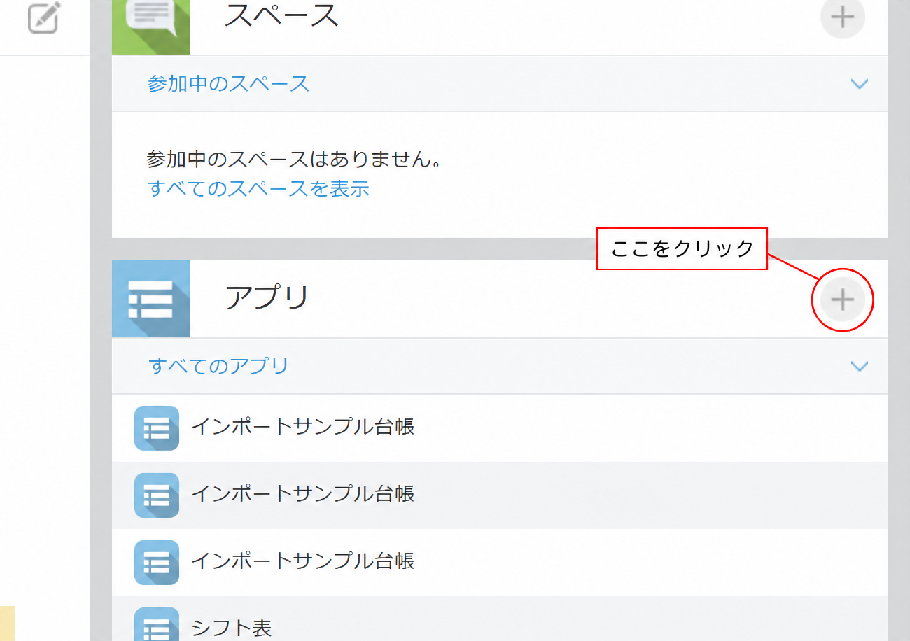 kintoneポータルのアプリ欄。右上の+ボタンからアプリ作成を開始する