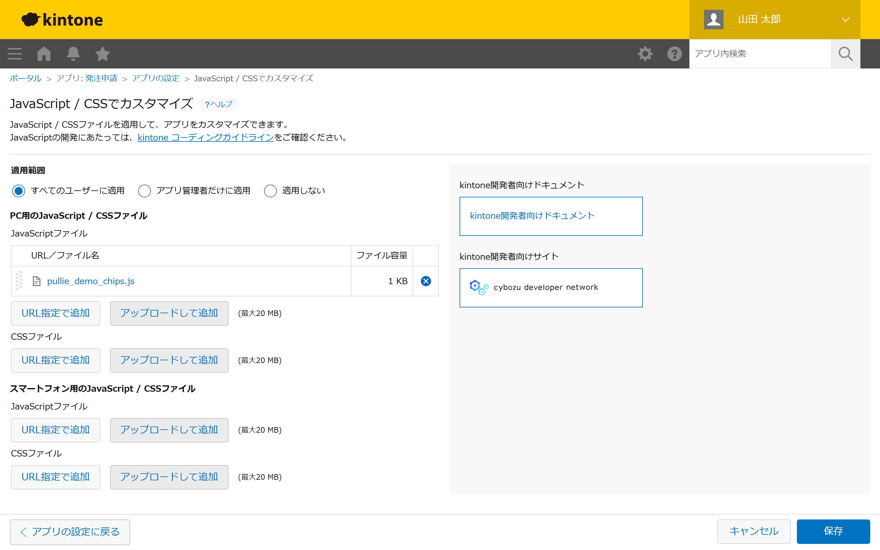 「JavaScript/CSSでカスタマイズ」設定画面で、PC用のJavaScriptファイル欄に「pullie_demo_chips.js」がアップロード済みとして表示されている。