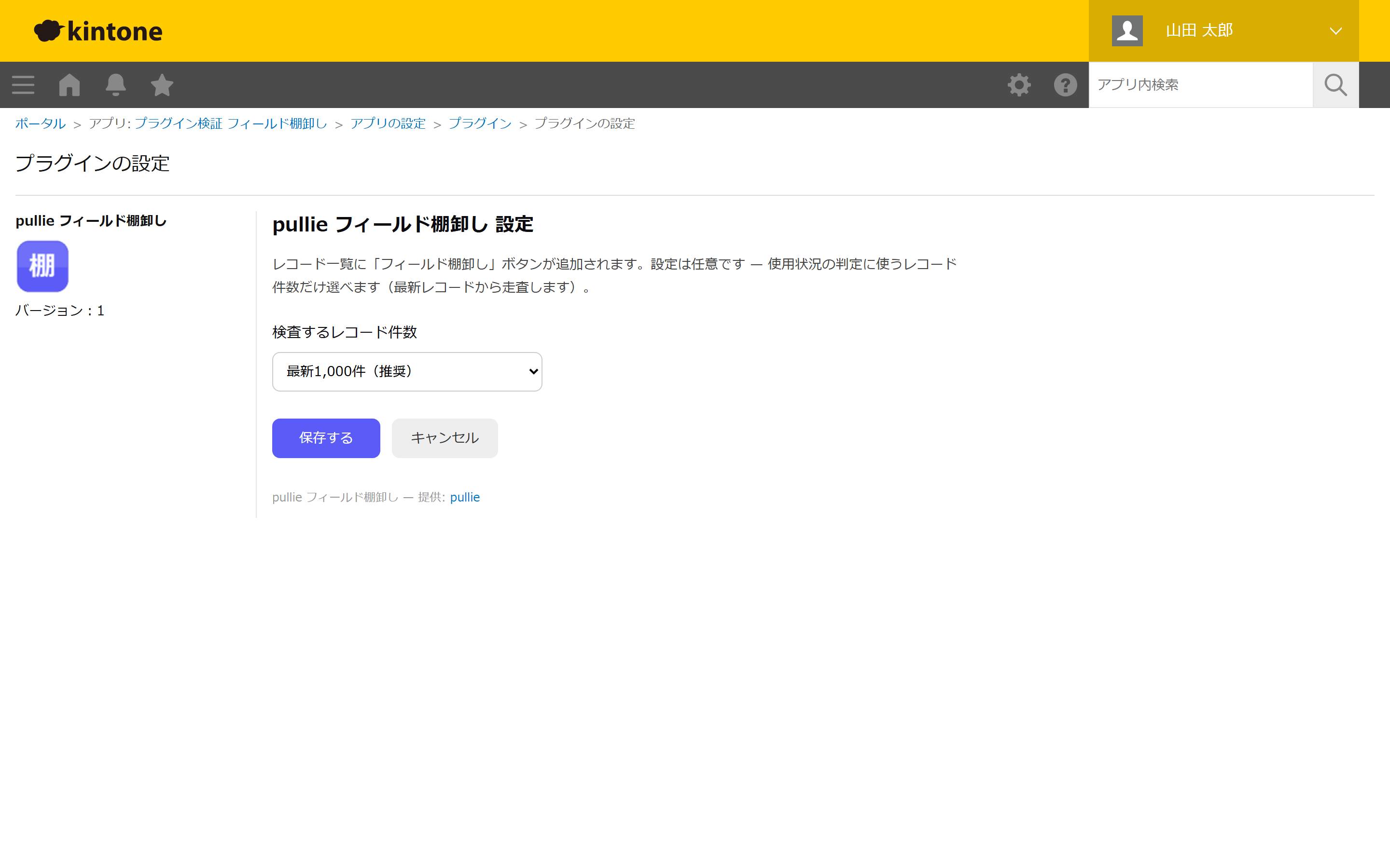 自社開発プラグイン「フィールド棚卸し」の設定画面。検査するレコード件数を選んで保存するだけの、シンプルな設定項目が表示されている。
