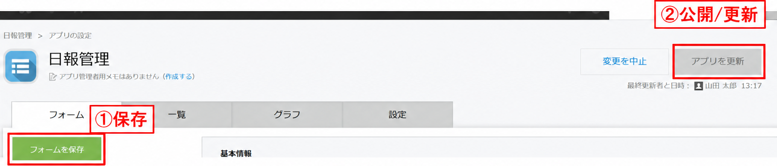 フォームを保存してからアプリを更新(公開)する2ボタン