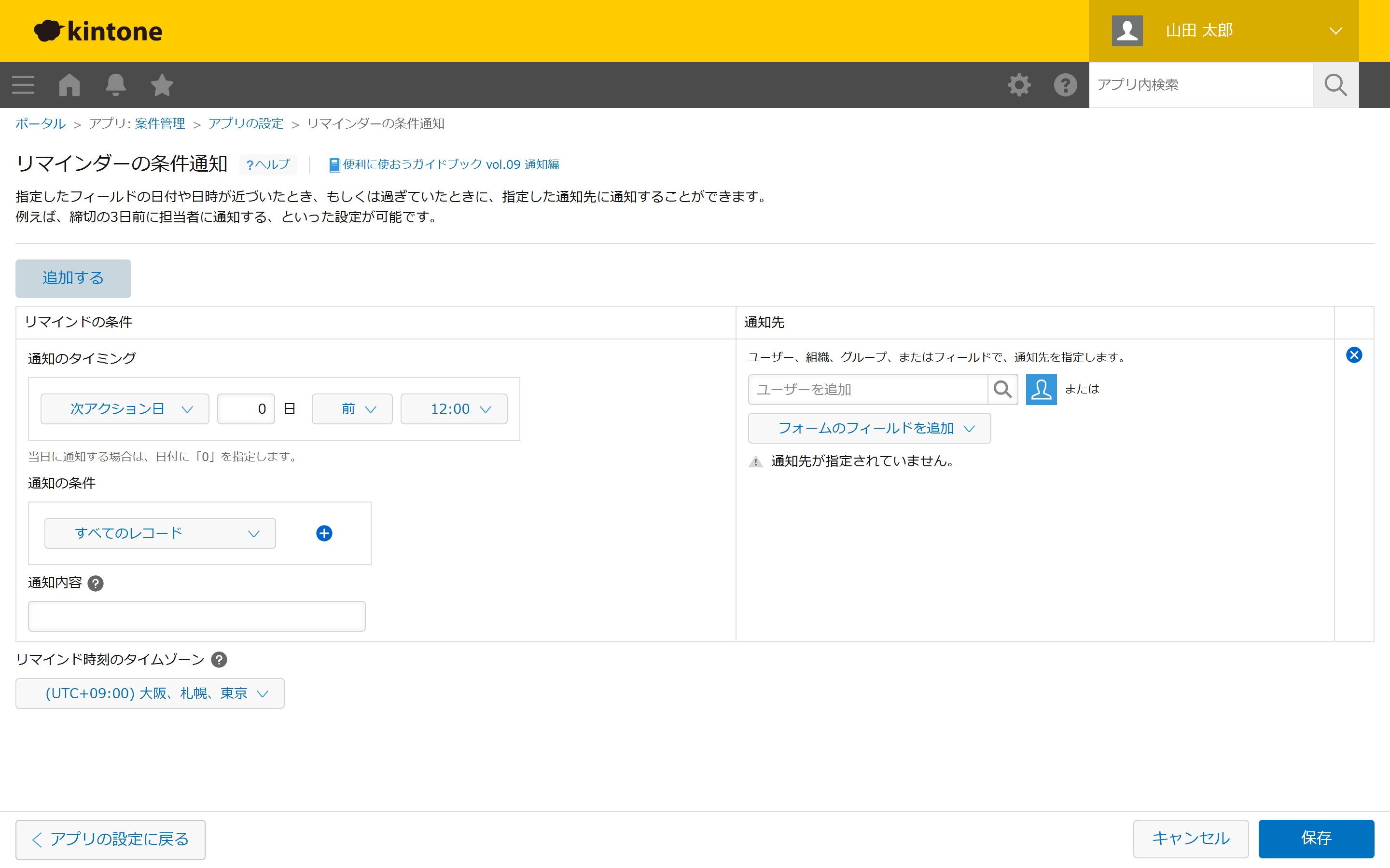kintoneの「リマインダーの条件通知」設定画面。日付フィールド・日数・時刻・通知先を指定する