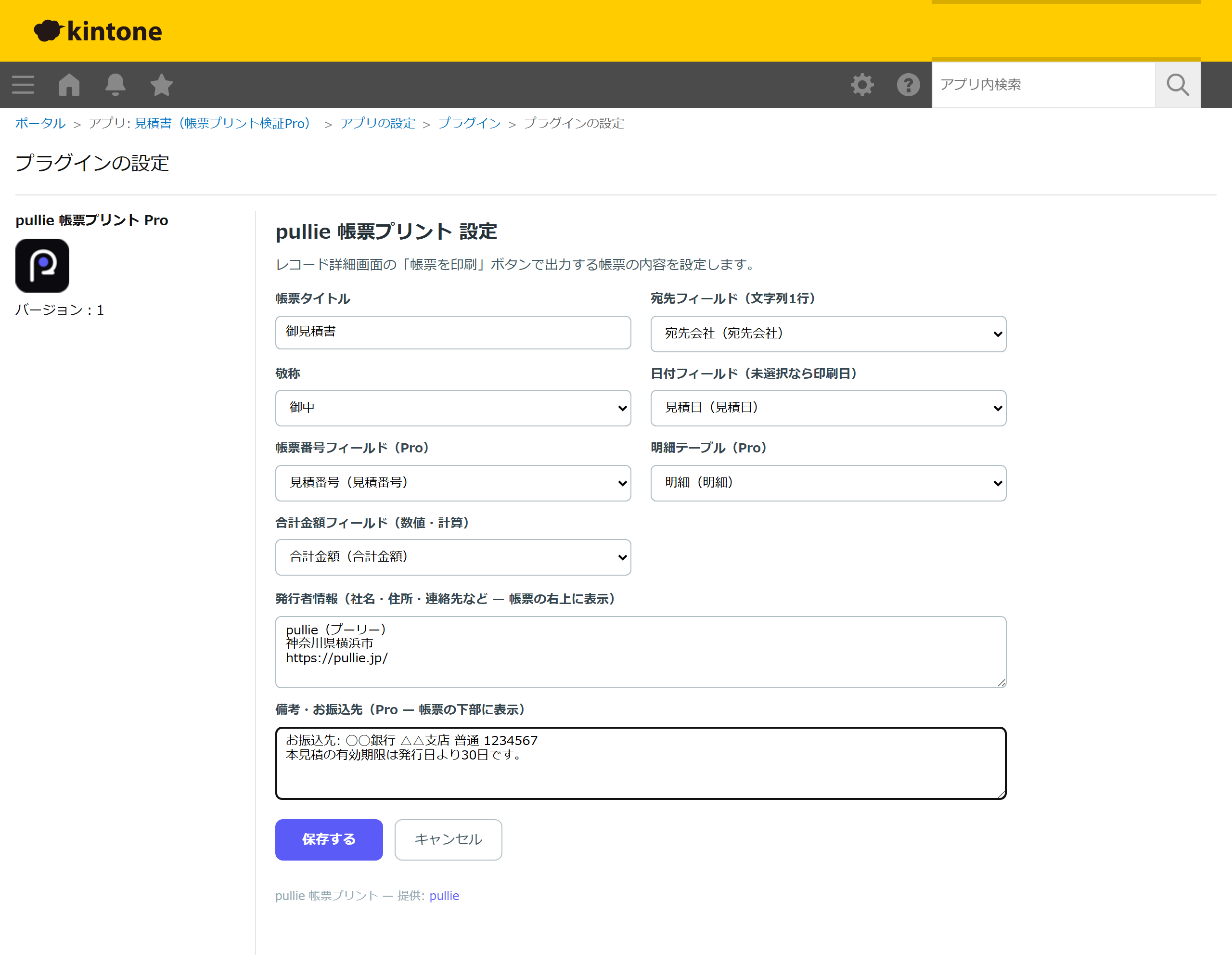 pullie帳票プリントのプラグイン設定画面。帳票タイトル・宛先/日付/合計金額のフィールド・明細テーブル（Pro）を選んで保存するだけ
